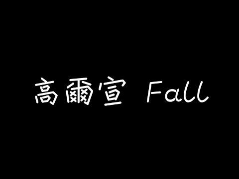 高爾宣 OSN - Fall【沒有時間習慣這個圈子可能大家都是過客】[ 歌詞 ]