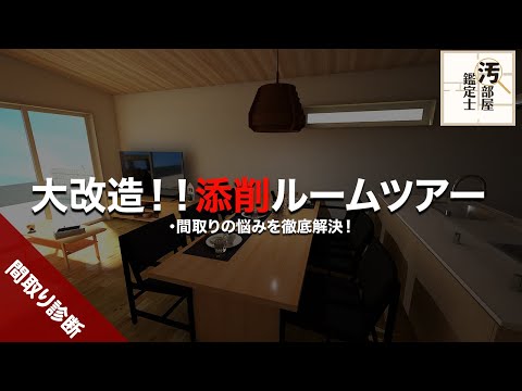 【間取り】２８坪平屋３ＬＤＫを４ＬＤＫに！【添削ルームツアー】