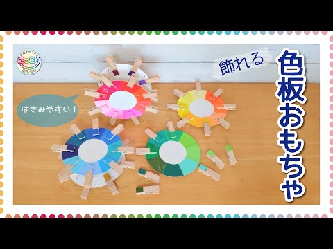 No.096「飾れる色板おもちゃ」【保育士の手作りおもちゃ】