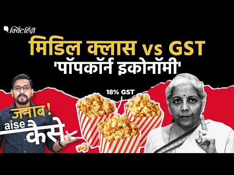 GST on popcorn: Nirmala Sitharaman का पॉपकॉर्न, पुरानी कार पर Tax, middle class क्या करे?