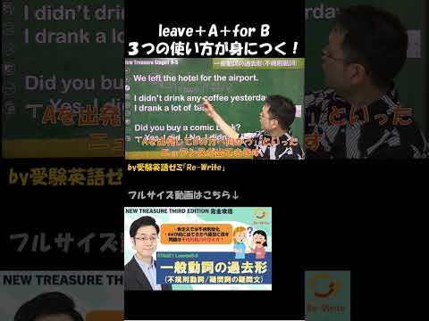 leave＋A＋for B　３つの使い方が身につく！【受験英語ゼミ「Re-Write」】