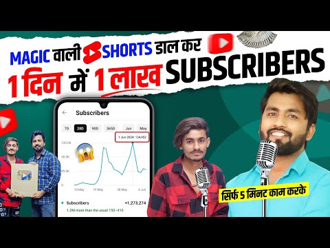 (2024 New Trick)😱 इस TRICKS से ये लड़का 1 दिन मे 100K SUBSCRIBER बढ़ाता है | Shorts Viral Kaise Kare