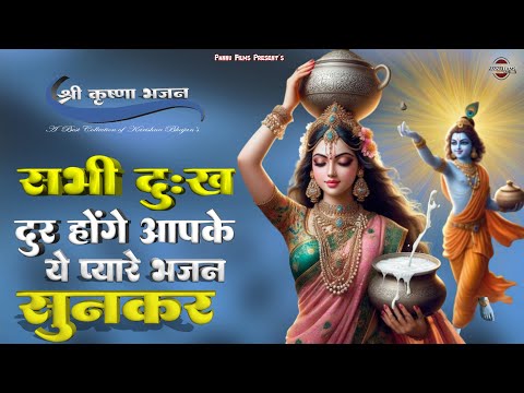 सभी दुःख दूर होंगे आपके, कृष्णा जी के ये प्यारे प्यारे भजन सुनकर || New Karishna Bhajan 2025