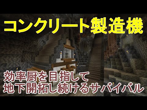 【マイクラ】巨大地下洞窟におしゃれなコンクリート製造機を建築する！効率厨を目指して地下開拓し続けるサバイバルPart27［ゆっくり実況］