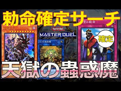 [遊戯王MD]天獄の搭載型蟲惑魔デッキ[デッキ紹介]