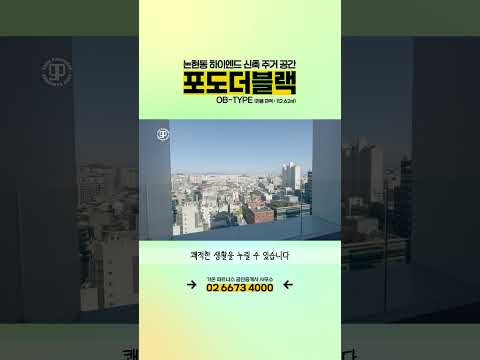 논현동 오피스텔 고급 주거공간 포도더블랙 OB타입을 소개드립니다.