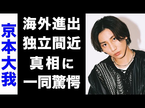 【驚愕】京本大我が間もなく独立する噂の真相がヤバい...！海外進出できない本当の理由にも驚きを隠せない...！