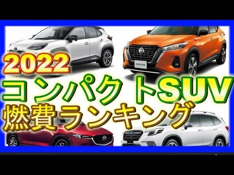 2022コンパクトSUV【燃費ランキング５】1位は満タンで900キロ走れる〇〇