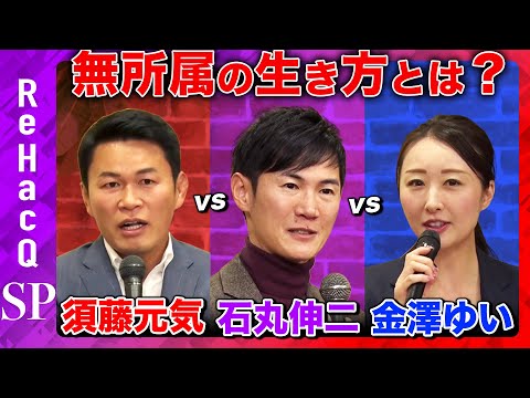 【石丸伸二vs須藤元気】無所属の政治家の矜持とは？【ReHacQvs金澤ゆい】