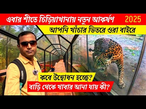 Alipore Zoo | এবার শীতে চিড়িয়াখানায় আপনি খাঁচার ভিতরে ওরা বাইরে | Zoo In Kolkata | Zoo