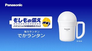 ＜もしもの備え＞ パナソニックの電池防災グッズ でかランタン篇 15秒【パナソニック公式】