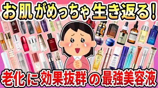 【有益】アンチエイジングに期待！お肌の老化対策に！アラフォー・アラフィフ向けの最強美容液まとめ【ガルちゃん】