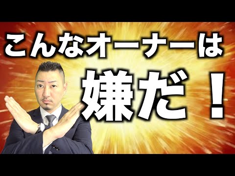 【オーナー必見】あなたは大丈夫ですか？