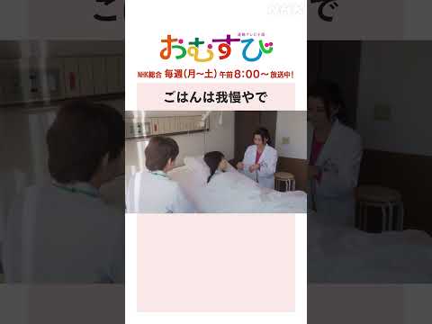 【#橋本環奈】#藤原紀香 ごはんは我慢やで NHK総合 毎週(月～土)午前8:00～ | #朝ドラおむすび | NHK | #shorts