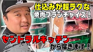 職人要らずの焼肉フランチャイズモデル！セントラルキッチンから食肉の仕入れができる！『焼肉ここから』で焼肉屋開業しよう！