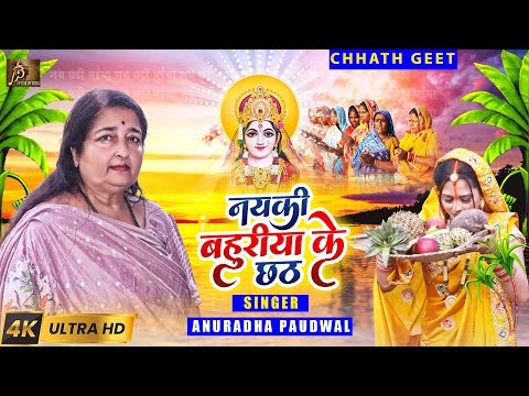 नयकी बहुरिया के छठ | Anuradha Paudwal | Naiki Bahuriya Ke Chhath | Chhath Puja Song