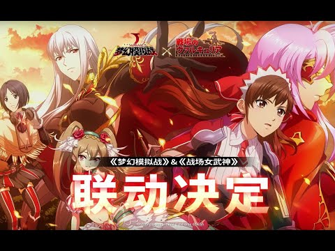 《夢幻模擬戰》 X《戰場女武神》 聯動劇情預告來襲！ |陸服PV