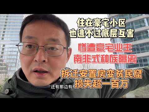 住在成都豪宅小区也逃不过底层互害 惨遭豪宅业主南非式隔离 拆迁安置房秒变贫民窟 损失超百万