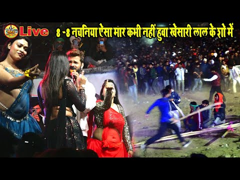 8 -8 नचनिया के साथ ऐसा मार कभी नहीं हुवा खेसारी लाल के शो में | Khesari Lal Stage show (दखनेर ) gaya