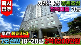 ⭐부천 최저가격⭐7호선 춘의역 앞 18평~20평 3룸 [부천신축아파트] 2억 6200만원📢지상, 옥상 공원 있는 전액대출빌라🐶반려견💗지하주차장🚗(No.2597) [부천미분양아파트]