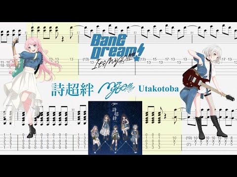 【TABS】詩超絆(Utakotoba) / MyGO!!!!!【Guitar Cover】