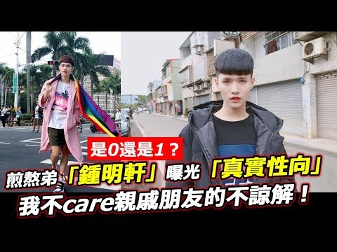 是0還是1？煎熬弟「鍾明軒」曝光「真實性向」：我不care親戚朋友的不諒解！