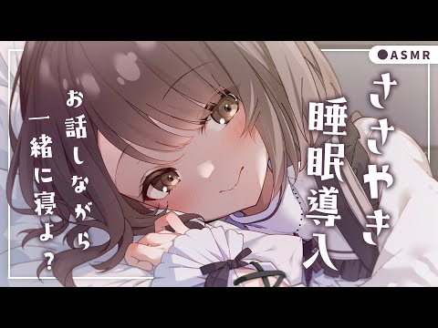 【ASMR/囁き】お話しながら一緒に寝よ・・？眠くなる声、寝かしつけ。✦寝落ち推奨、作業用BGM💭Healing Whispering【神瀬よわ/Vtuber】