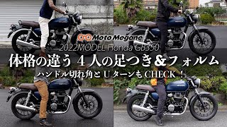 Honda GB350 を体格の違う4人で「足つき＆フォルム」とUターンチェックもしてみた！