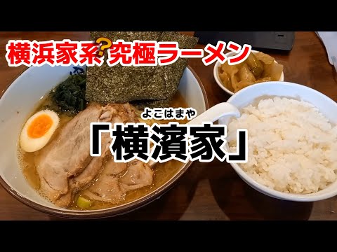 【飯テロ】横浜家系？究極ラーメン「横濱家」