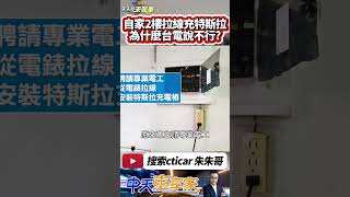 特斯拉從2樓拉線充電 天降充電線也太神｜自家2樓安裝特斯拉充電樁 台電表示擅自轉供電流 不符合營業規章 請用戶改善｜#抖音 #Shorts【#中天車享家】#朱朱哥來聊車  @中天車享家CtiCar