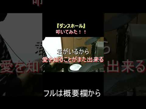 『ダンスホール』叩いてみた！！！フルは概要欄！