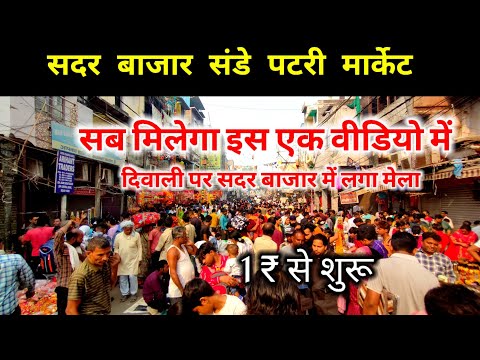 सदर बाजार पटरी मार्केट Sadar Bazar Delhi |Sadar bazar patri Market| दिवाली पर सदर बाजार में लगा मेला