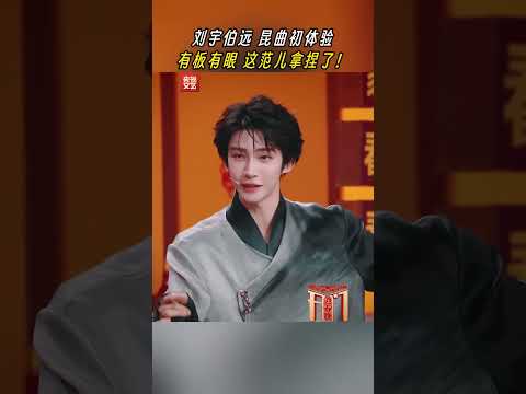 伯远和刘宇挑战学唱昆曲 | CCTV春晚