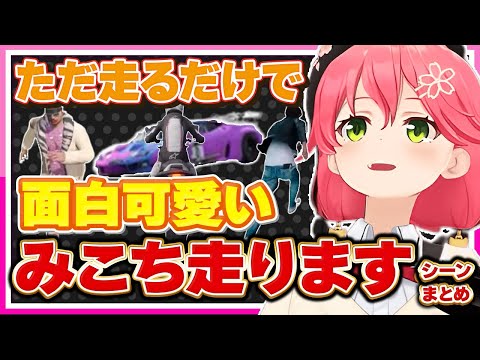 【ホロライブ/みこち】さくらみこが走るだけで面白くて可愛すぎるシーンまとめ【切り抜き さくらみこ VTUBER おもしろ まとめ】