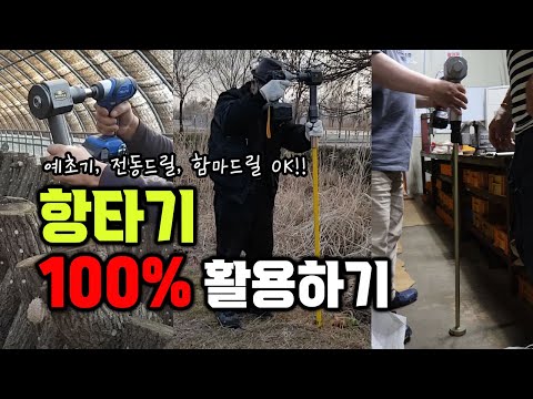 지주대 파이프 말뚝박기 너무 쉬워집니다!! 버섯진동 등 활용도 높은 예초기 항타기 feat.항타기 개발자