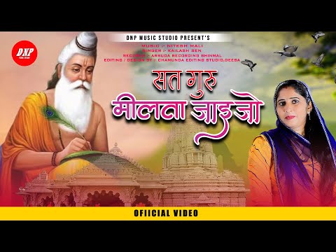 सत्तगुरु मिलता जाइजो | Kailash Sen | New Rajasthani Bhajan 2023 |  Desi Bhajan | DNP Music Studio