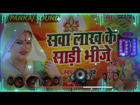 song✓सवा लाख के साड़ी भीजे chath puja bhakti bhajan #chathpoojasong #djchathsong #djremix #dj_malai_m