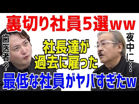 ヤバすぎ人材5選ww過去に社長達が雇ってしまった社員がヤバすぎたww［令和の虎切り抜き］