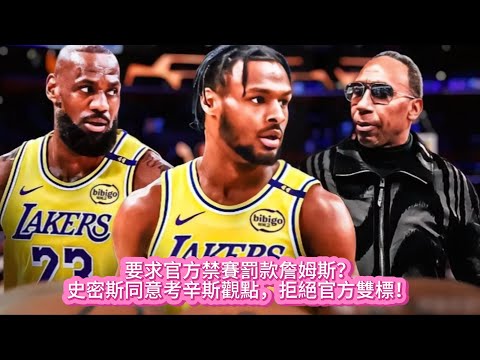 要求官方禁賽罰款詹姆斯？史密斯同意考辛斯觀點，拒絕官方雙標！#nba #basketball #籃球 #湖人 #詹姆斯 #nbahighlights