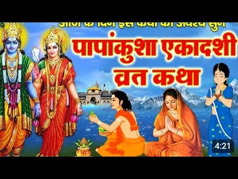 इंदिरा एकादशी व्रत कथा ~ Indira Ekadashi Vrat Katha ~ इंदिरा  एकादशी व्रत 2024 ~ Ekadashi Ki Katha