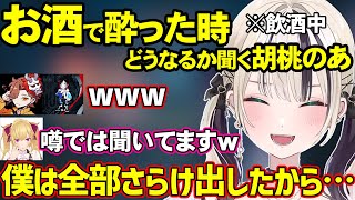 お酒で酔っぱらった時どうなるか聞く胡桃のあやスタンプ芸をするありさか【胡桃のあ/ありさか/うるか/鷹宮リオン/ぶいすぽ/ぶいすぽ切り抜き】