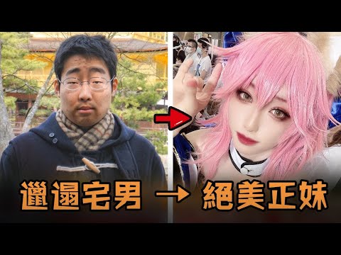 日本憨厚宅男常年被霸凌，意外愛上cosplay決心改變自我，努力減肥化妝直接逆襲還被霸凌者表白?！#故事 #解說 #人物 #賺錢 #有趣