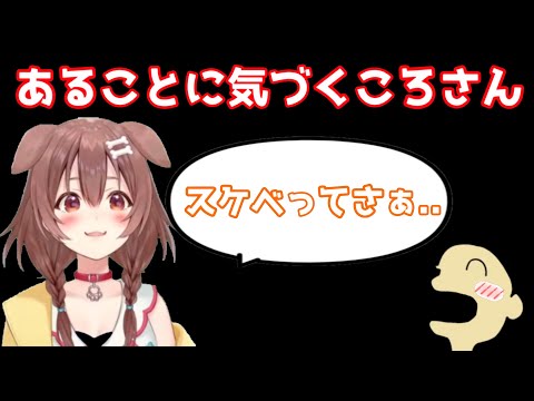 スケベが凄いスケベであることに気づいたころさん【戌神ころね／切り抜き】