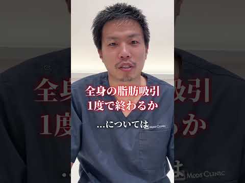 【美容のギモン】全身の脂肪吸引って一発で終わる？終わらない？ #shorts