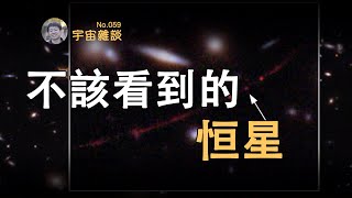 【宇宙雜談】新發現！迄今為止最遙遠的恆星「晨星 Earendel」！| Linvo說宇宙