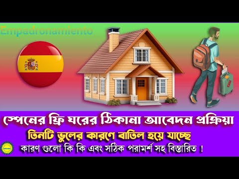 স্পেনের স্থায়ী ফ্রি ঘরের ঠিকানা আবেদন অনেকেরই বাতিল  হচ্ছে যেসব ভুলের কারণে । করনীয় সহ বিস্তারিত !