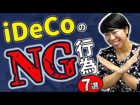 iDeCoのNG行為【７選】