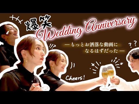 【結婚記念日】お洒落ディナーのはずが笑い疲れた【9年目】