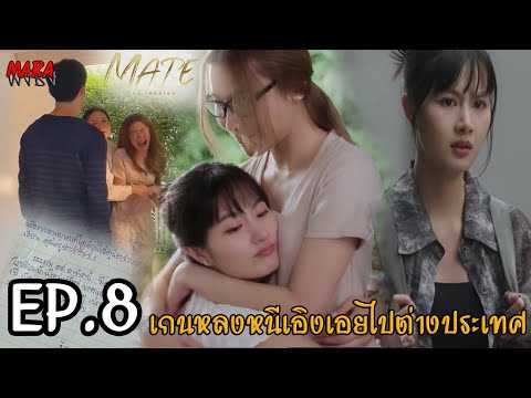 (สปอย!!) Mate The Series EP.8 (14มค67) เอิงเอยเสียใจที่เกนหลงทิ้งเธอไปต่างประเทศ!!!