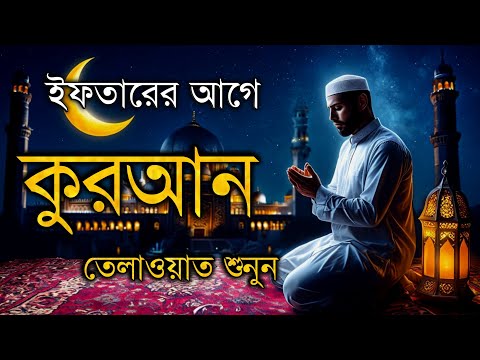 পৃথিবীর সেরা কারীর কন্ঠে কুরআন তেলাওয়াত শুনুন  ৬ তম রোজা Ramadan Most Beautiful Quran Tilawat